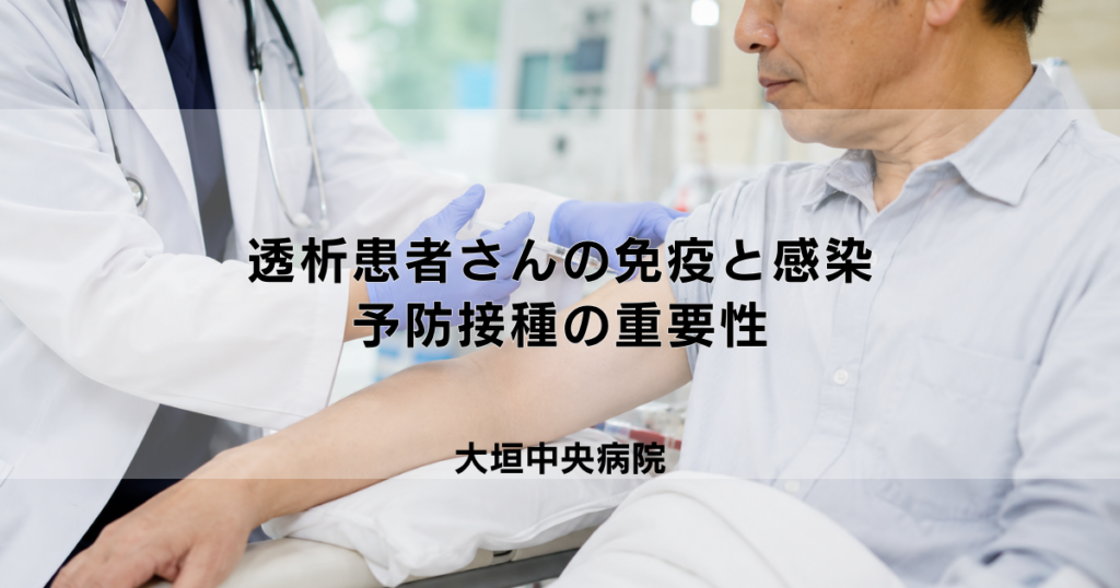 透析患者さんの免疫力と感染予防｜予防接種の重要性について