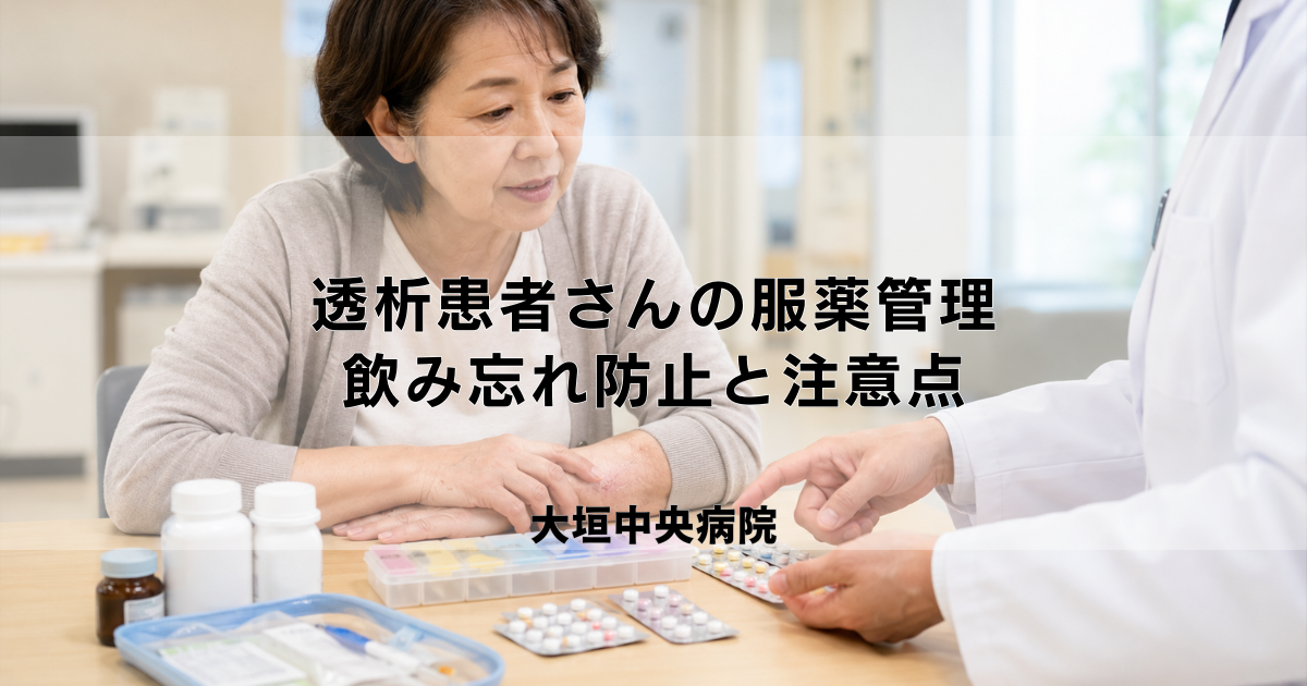 透析患者さんの服薬管理|薬の飲み忘れ防止と注意すべき点