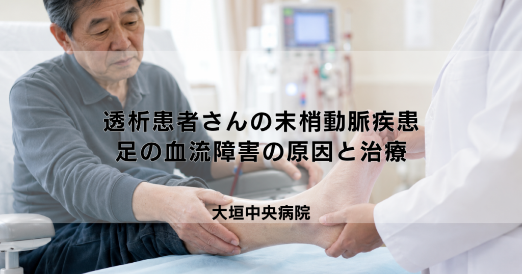 透析患者さんのPAD（末梢動脈疾患）｜足の血流障害の原因と治療