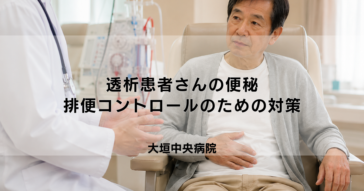 透析患者さんの便秘|原因・影響と排便コントロールのための対策
