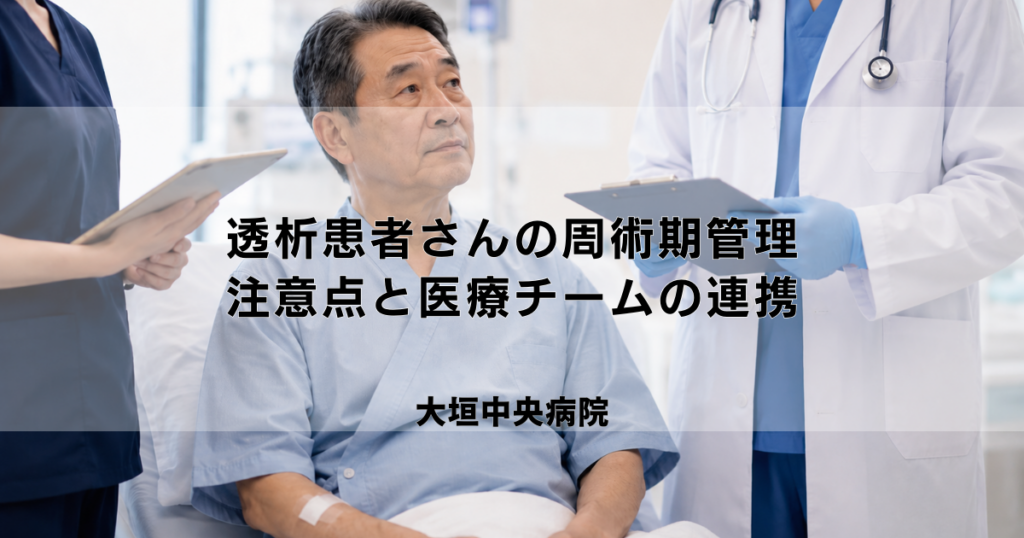 透析患者さんの周術期管理｜手術前後の注意点と医療チームの連携