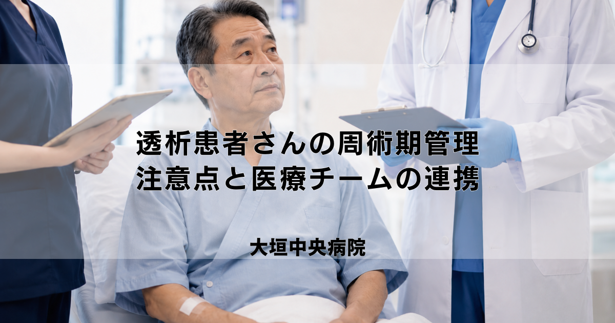 透析患者さんの周術期管理|手術前後の注意点と医療チームの連携