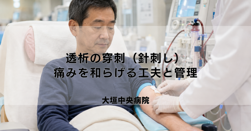 透析の穿刺（針刺し）｜痛みを和らげる工夫と上手な部位管理
