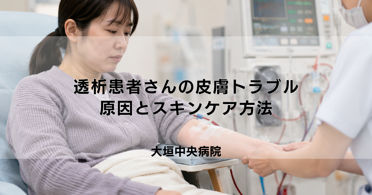 透析患者さんのかゆみ・乾燥など皮膚トラブル｜原因とスキンケア方法