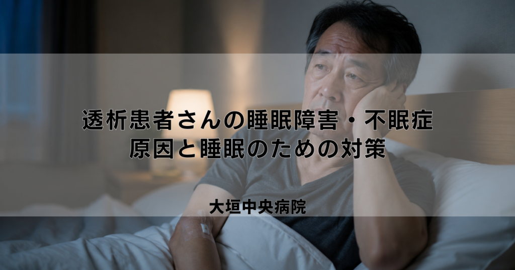 透析患者さんの睡眠障害・不眠症｜原因と質の良い睡眠のための対策