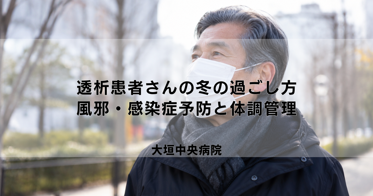 透析患者さんの冬の過ごし方|風邪・感染症予防と体調管理のポイント