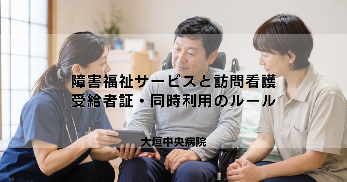 障害福祉サービスと訪問看護の併用|受給者証・同時利用のルール
