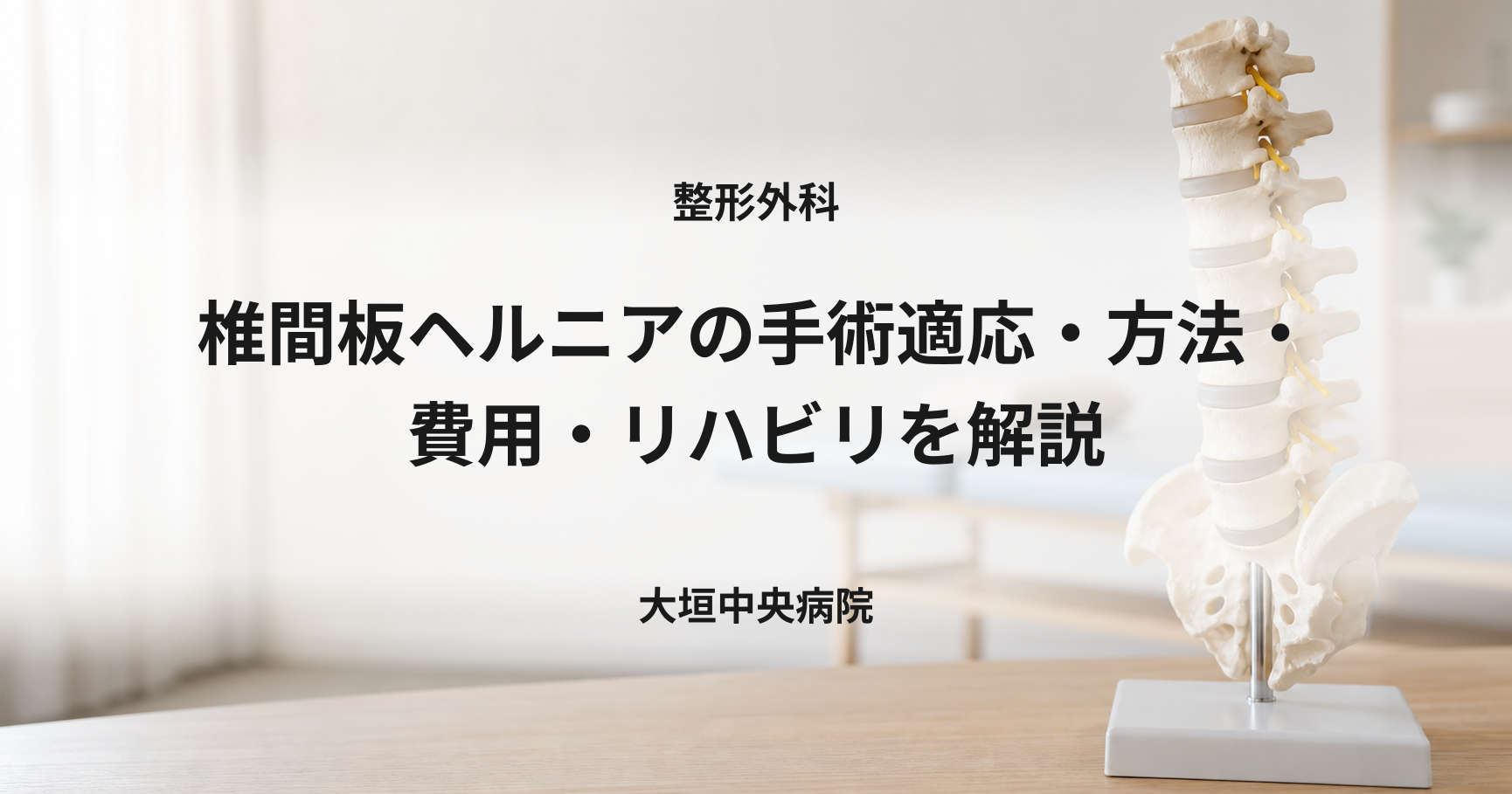 整形外科の診察室に置かれた腰椎の模型とリハビリの場面のイメージ