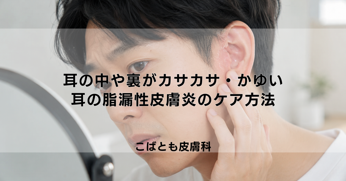 耳の中や裏がカサカサ・かゆい「耳の脂漏性皮膚炎」の正しいケア方法