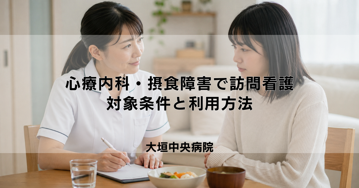 心療内科・摂食障害で訪問看護は使える？対象条件と利用方法