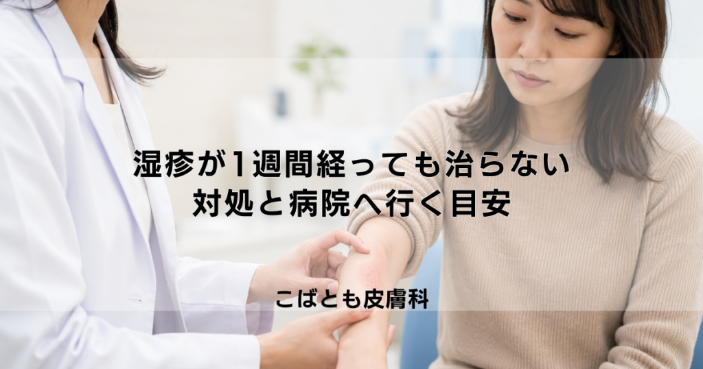 湿疹が1週間経っても治らない…悪化させないための対処と病院へ行く目安