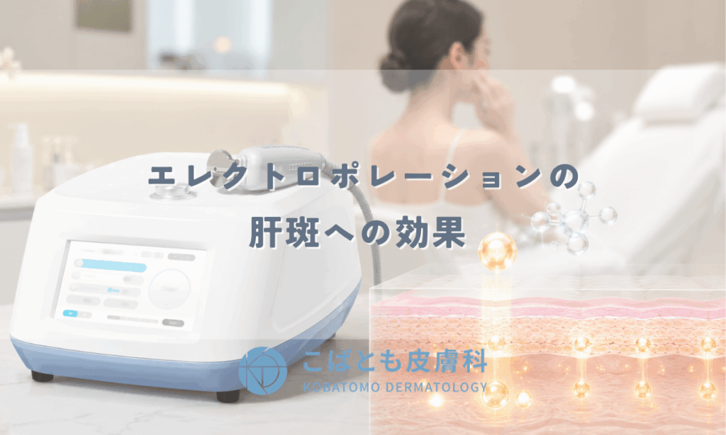エレクトロポレーション（ケアシス）の肝斑への効果 — トラネキサム酸・ビタミンC導入で改善を目指す