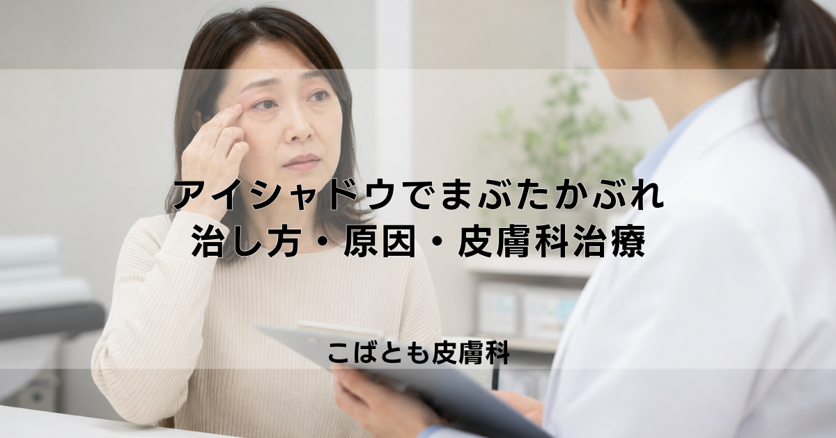 アイシャドウでまぶたがかぶれた!かゆみと腫れの治し方・原因・皮膚科での治療