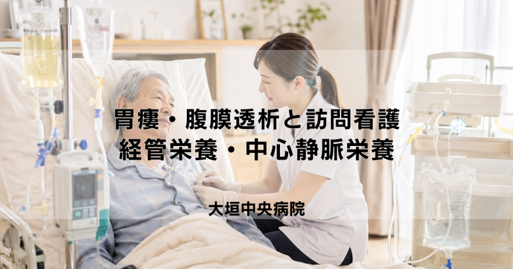 胃瘻・腹膜透析と訪問看護｜経管栄養・中心静脈栄養の在宅管理