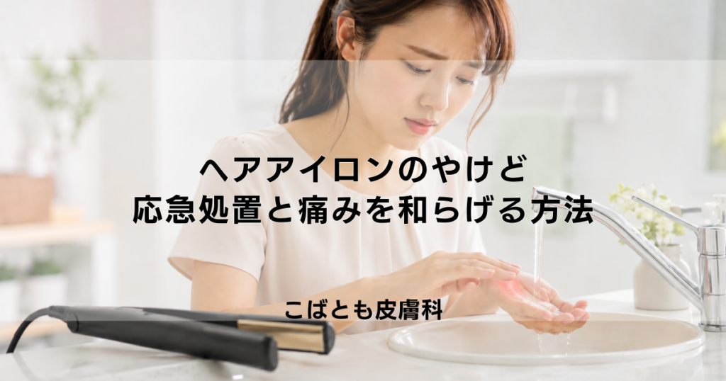 ヘアアイロンのやけど、ヒリヒリ痛い時の応急処置と痛みを和らげる方法