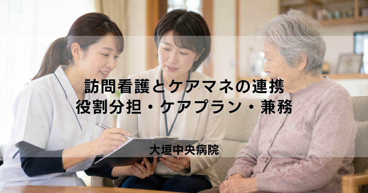 訪問看護とケアマネの連携｜役割分担・ケアプラン・兼務の可否