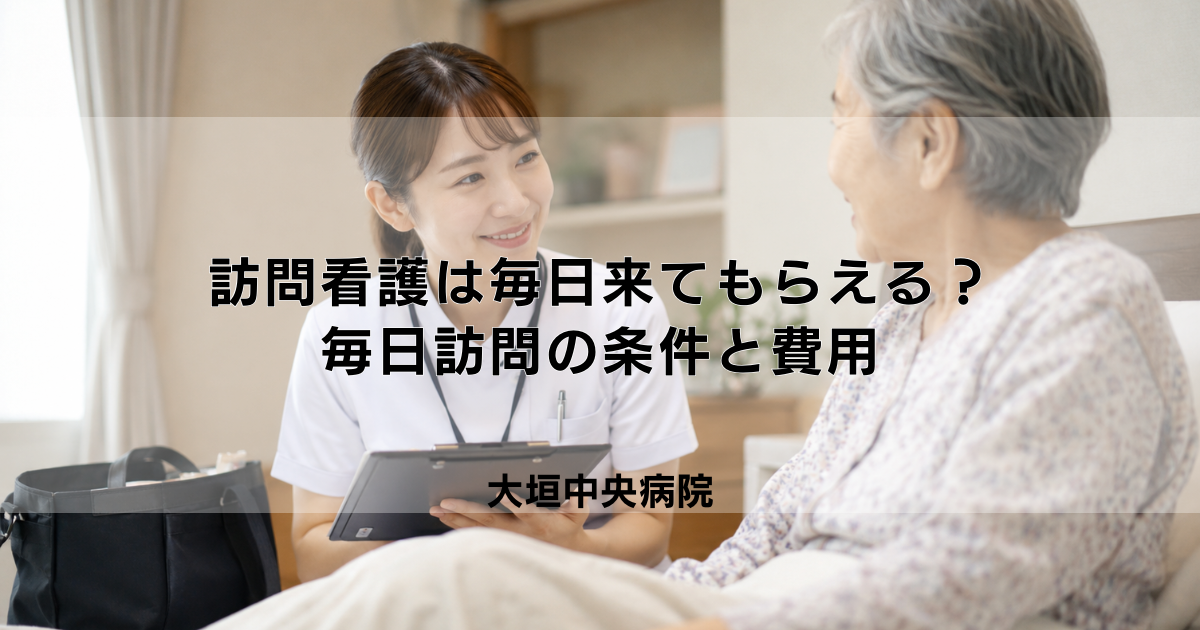訪問看護は毎日来てもらえる？毎日訪問の条件と費用