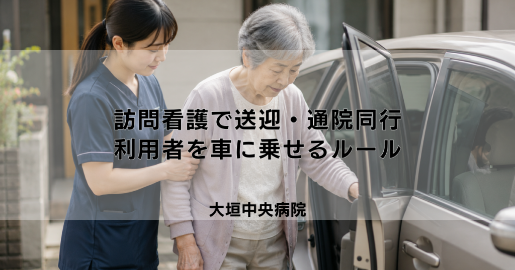 訪問看護で送迎・通院同行はできる？利用者を車に乗せるルール