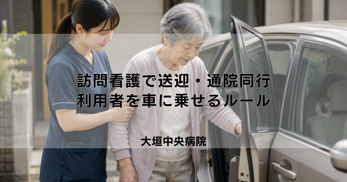 訪問看護で送迎・通院同行はできる？利用者を車に乗せるルール