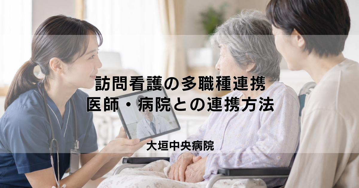 訪問看護の多職種連携｜医師・病院との連携方法と必要性
