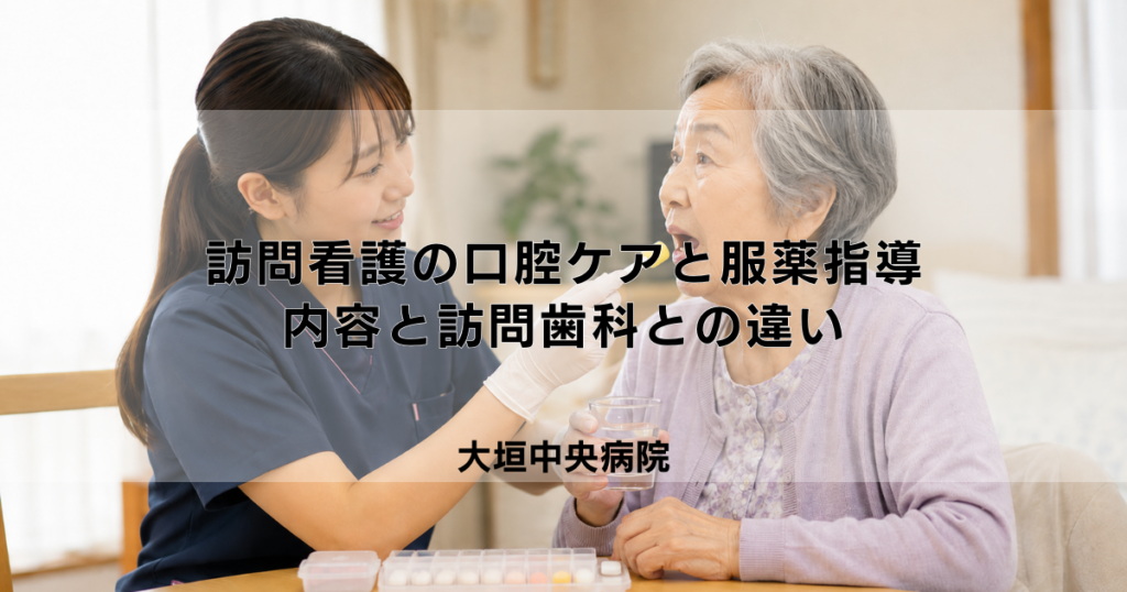 訪問看護の口腔ケアと服薬指導｜サービス内容と訪問歯科との違い