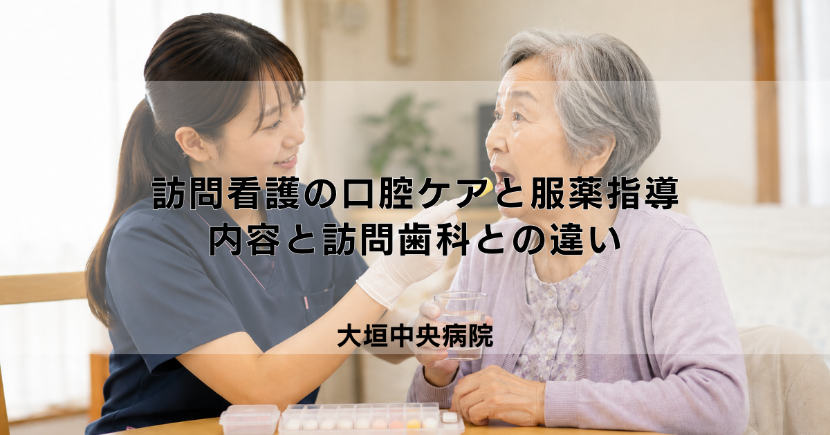 訪問看護の口腔ケアと服薬指導|サービス内容と訪問歯科との違い