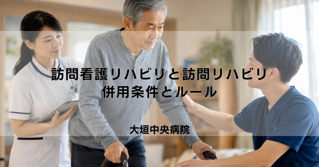訪問看護リハビリと訪問リハビリは併用できる？条件とルール