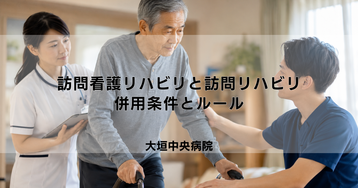訪問看護リハビリと訪問リハビリは併用できる？条件とルール