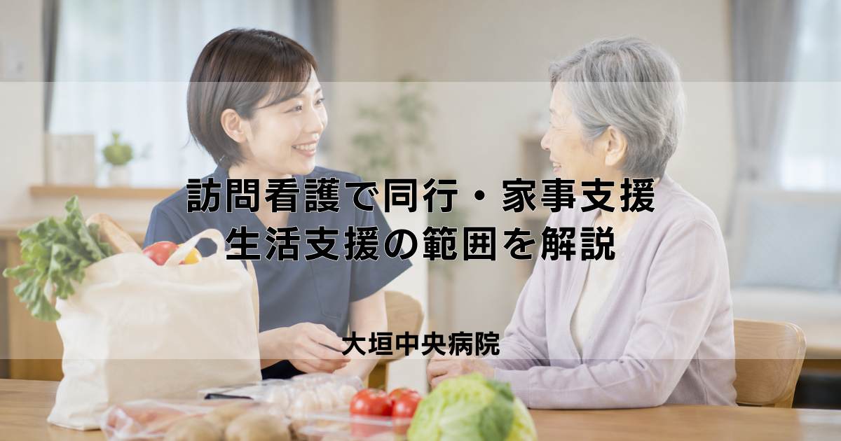 訪問看護で買い物同行・家事支援はできる？生活支援の範囲を解説