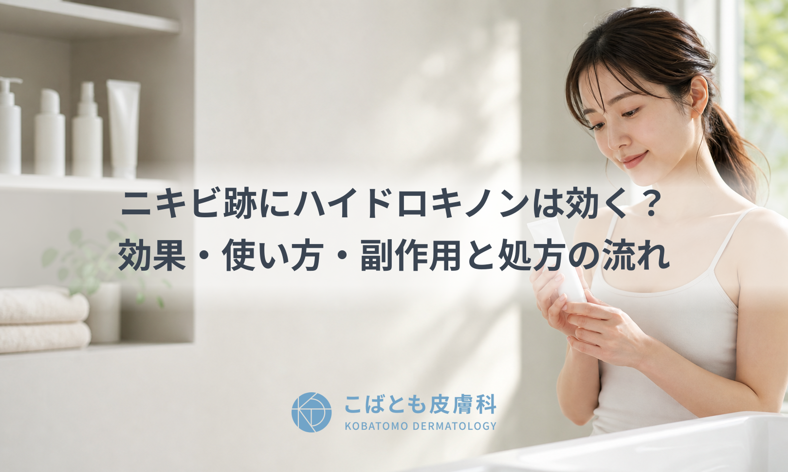 明るい洗面台でスキンケア用品を手に取る様子と、清潔な皮膚科の診察室のイメージ