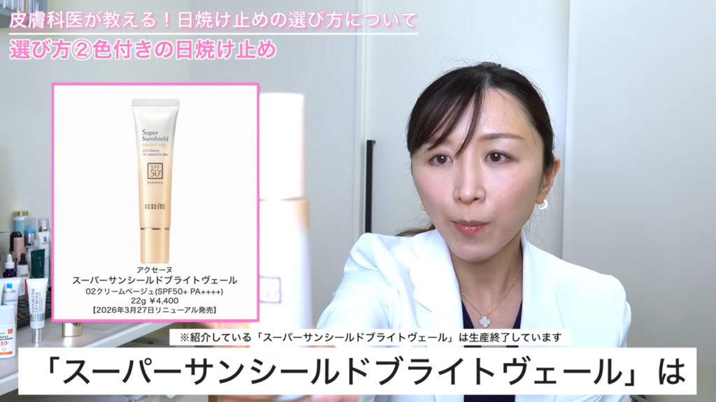 アクセーヌのスーパーサンシールド ブライトヴェール