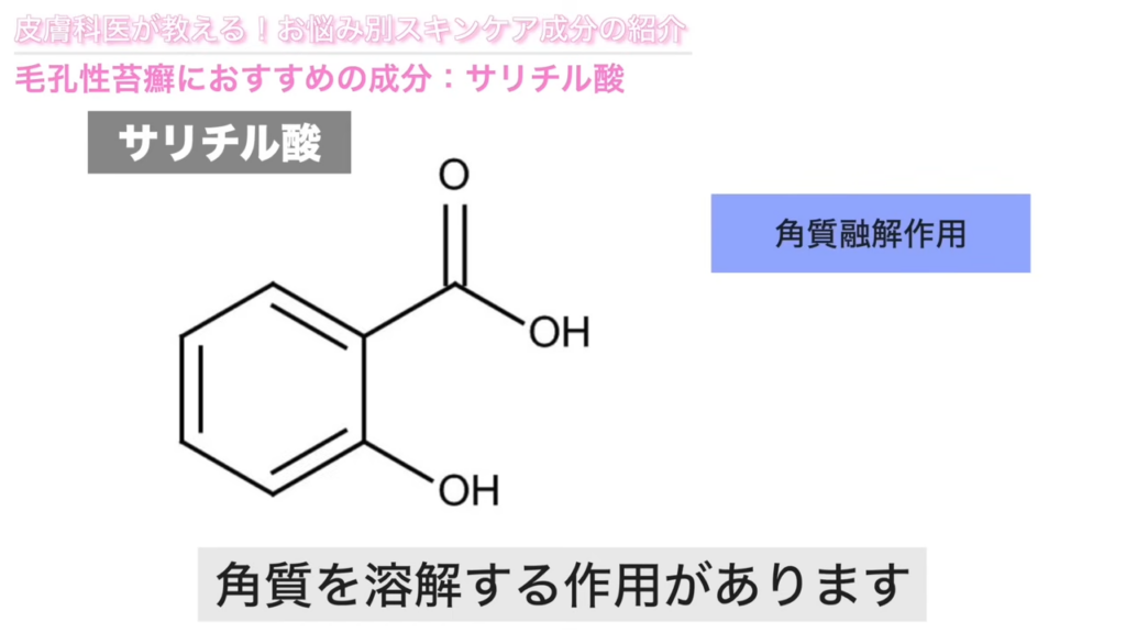 サリチル酸の効果