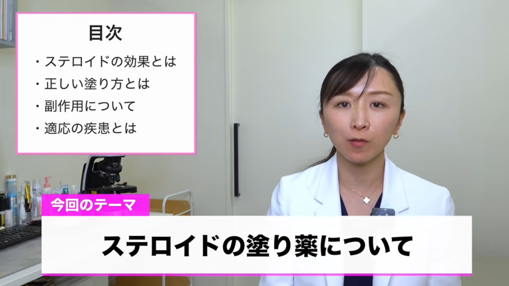 今回のテーマ「ステロイドの塗り薬について」