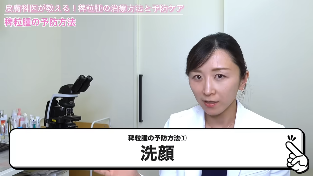 稗粒腫の予防方法①「洗顔」