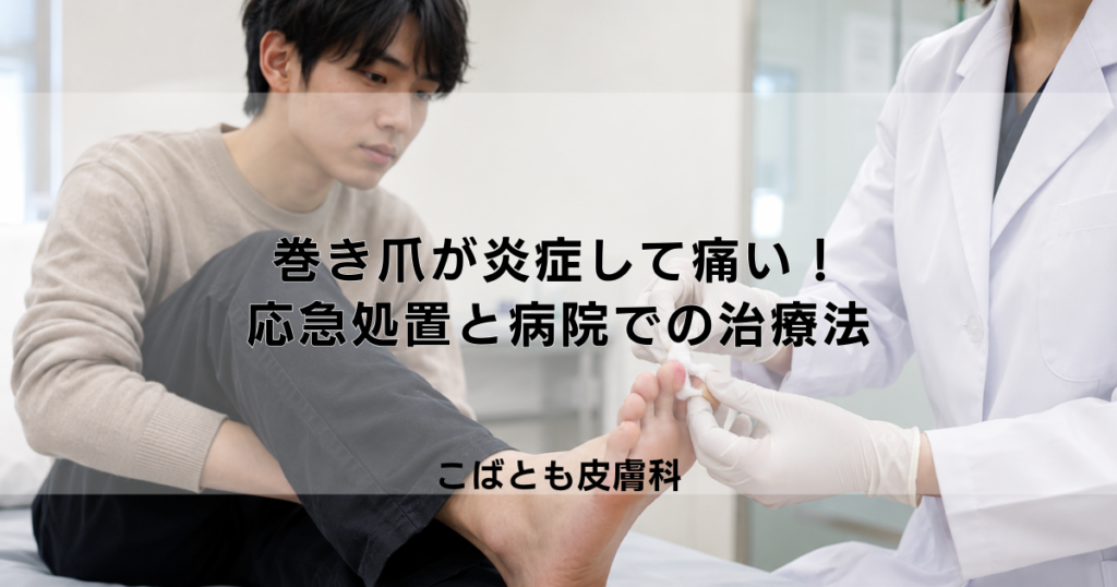 巻き爪が炎症して痛い！腫れを抑える応急処置と病院での治療法