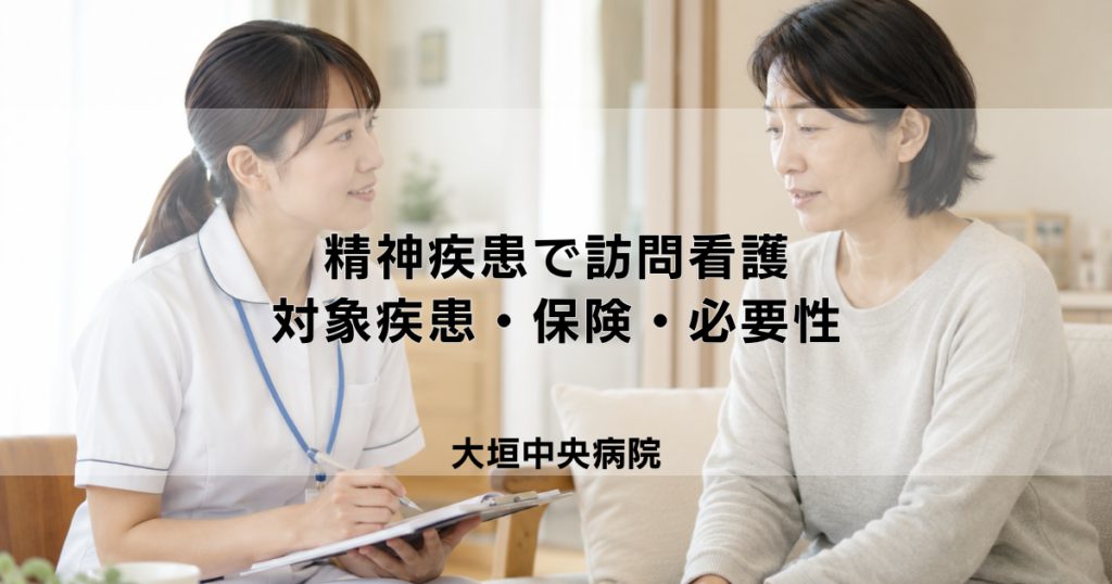 精神疾患で訪問看護を受けるには？対象疾患・保険・必要性を解説