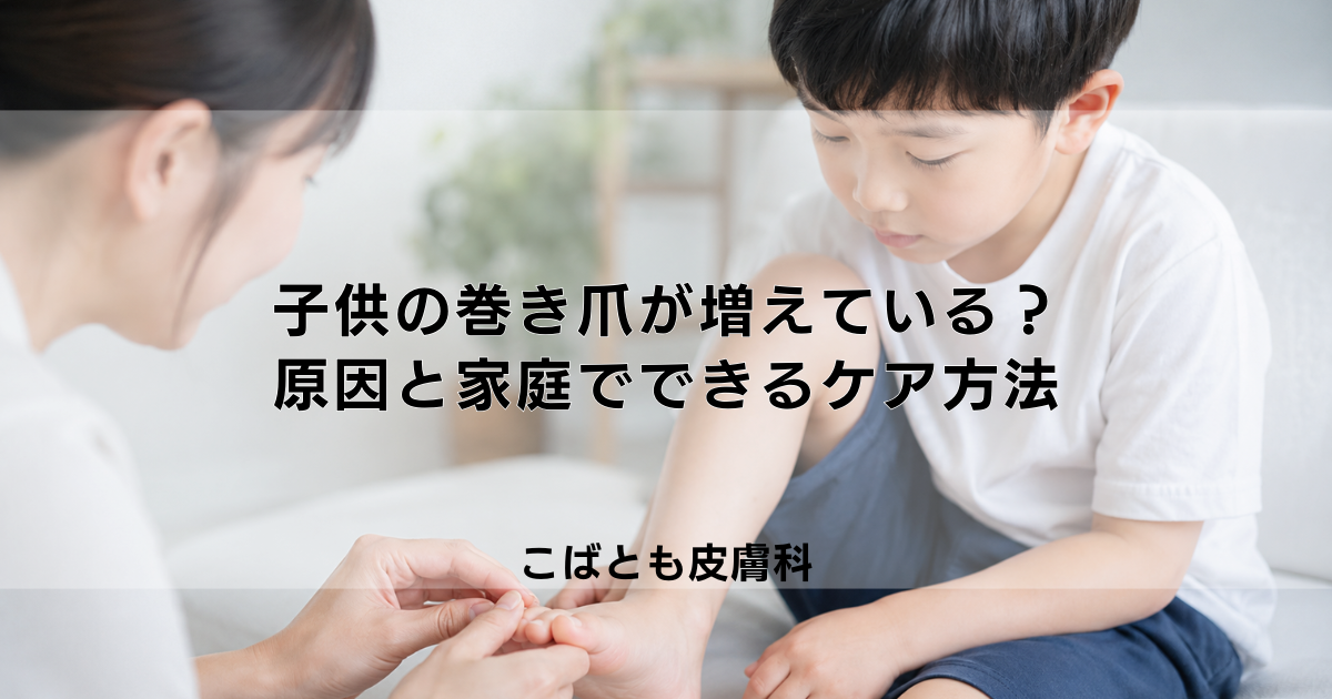 子供の「巻き爪」が増えている？原因と家庭でできる痛くないケア方法