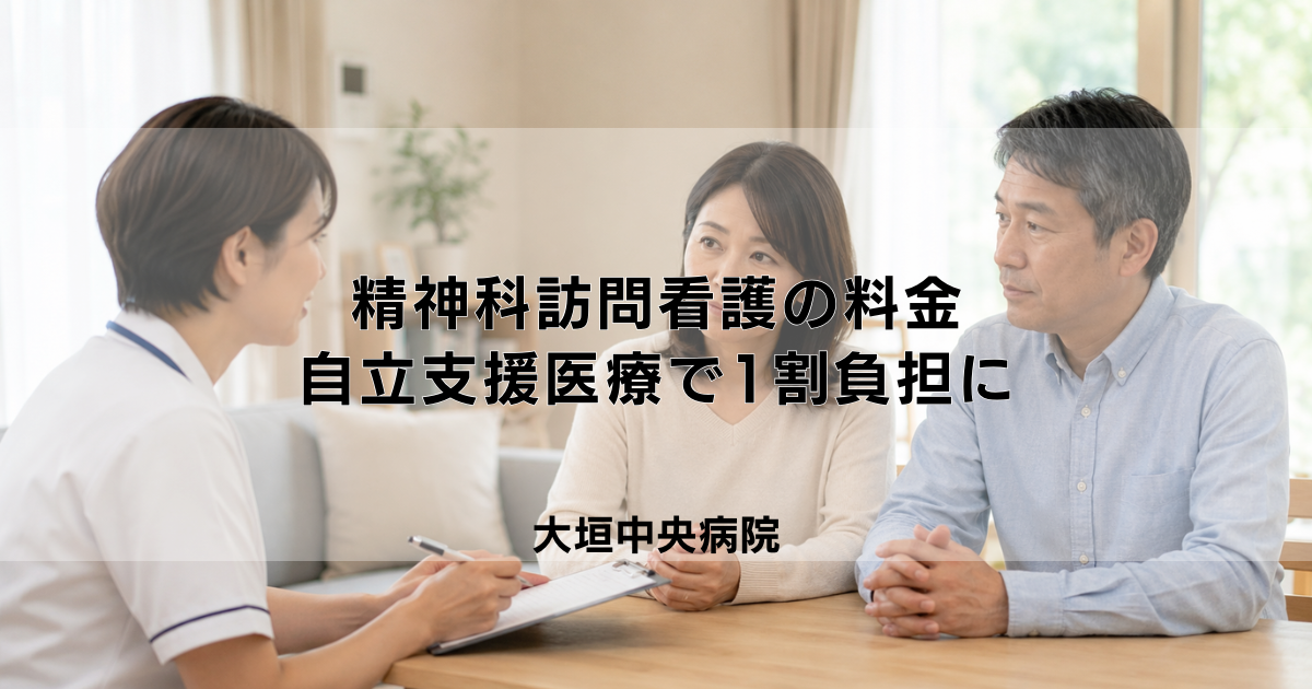 精神科訪問看護の料金はいくら?自立支援医療で1割負担にする方法