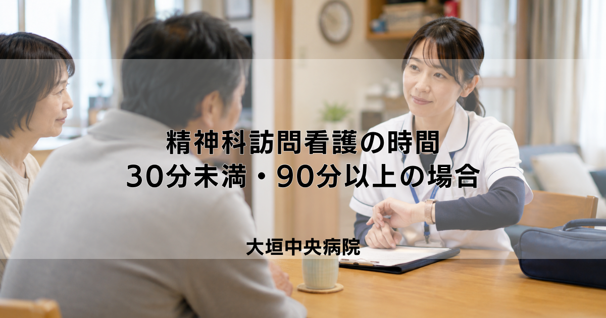 精神科訪問看護の時間は何分？30分未満・90分以上のルール