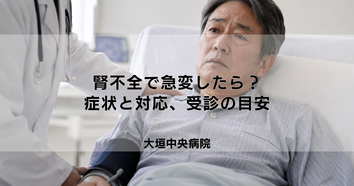 腎不全で急変したら？緊急時の症状と対応、受診の目安