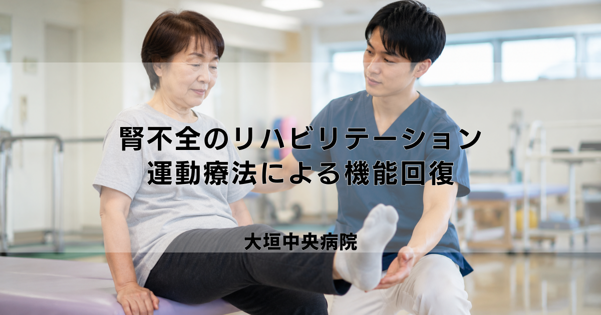 腎不全のリハビリテーション|運動療法による機能回復とQOL向上