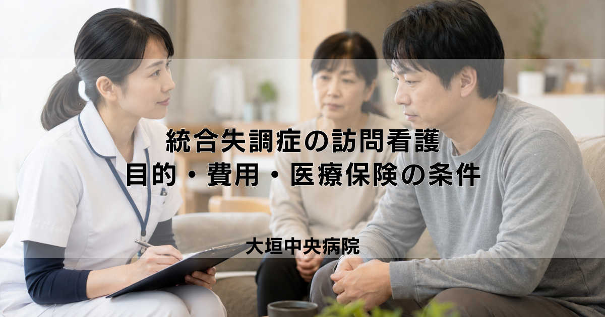 統合失調症の訪問看護｜目的・費用・医療保険の適用条件