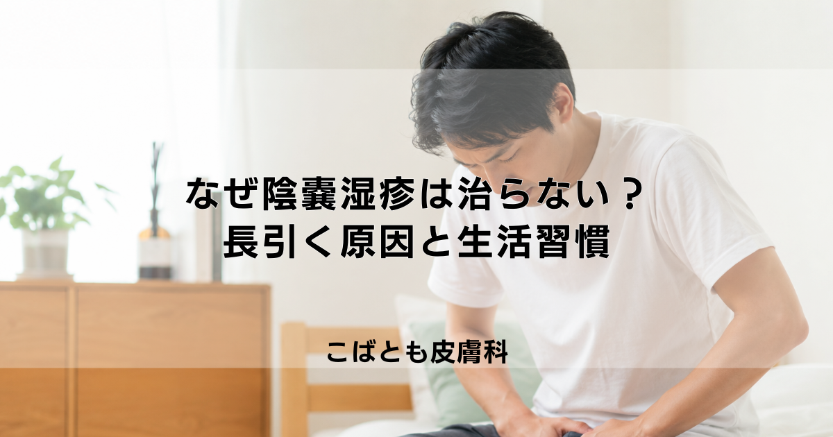 なぜ陰嚢湿疹は治らない?長引く原因と悪化させないための生活習慣