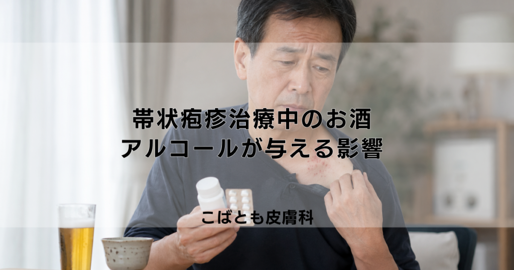 帯状疱疹の治療中にお酒は飲んでいい？アルコールが与える影響と注意点