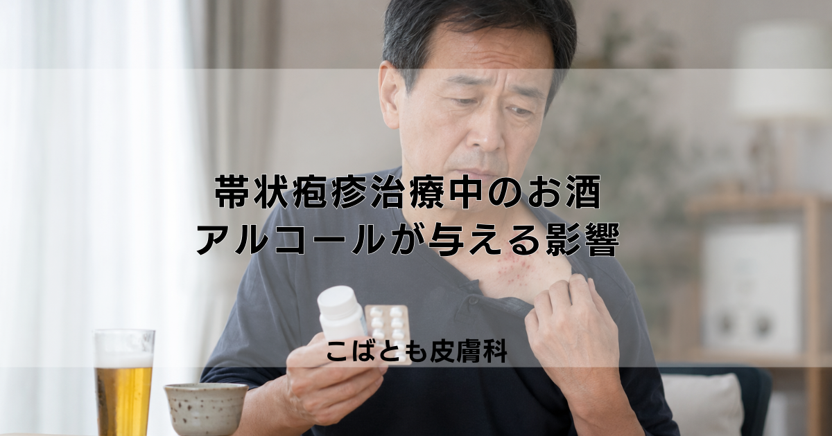 帯状疱疹の治療中にお酒は飲んでいい？アルコールが与える影響と注意点