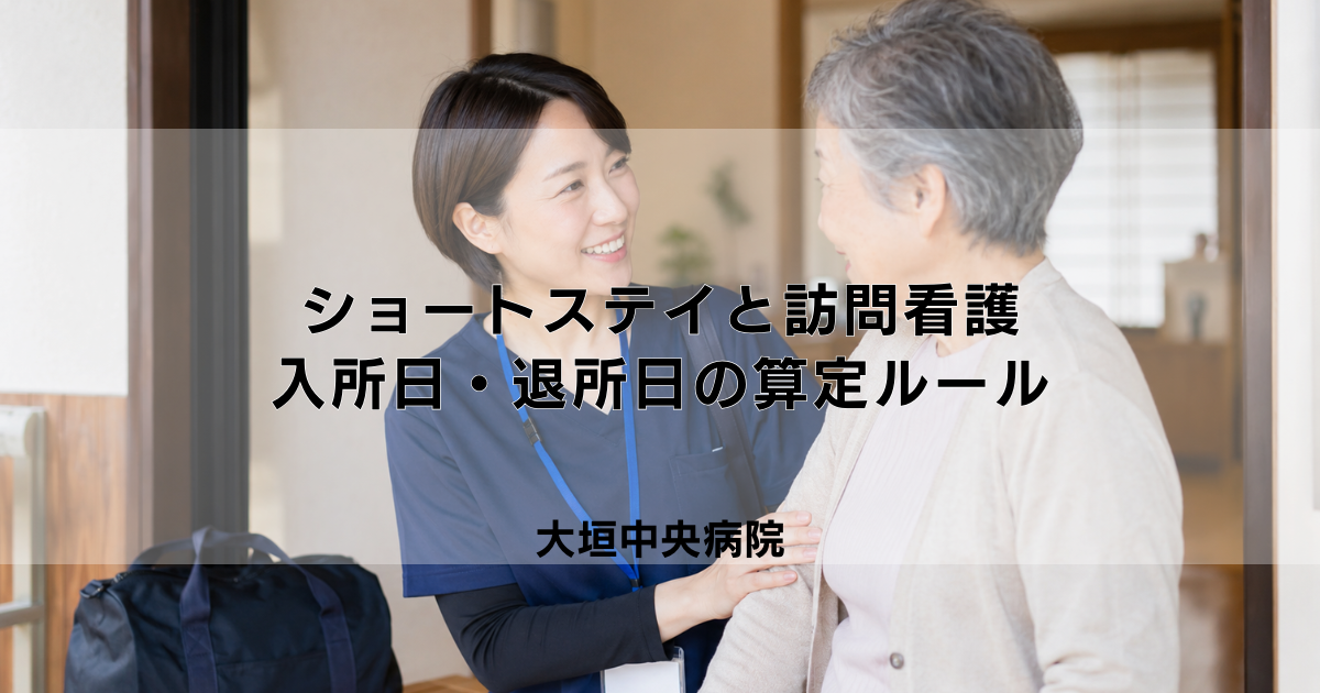 ショートステイと訪問看護｜入所日・退所日の算定ルール