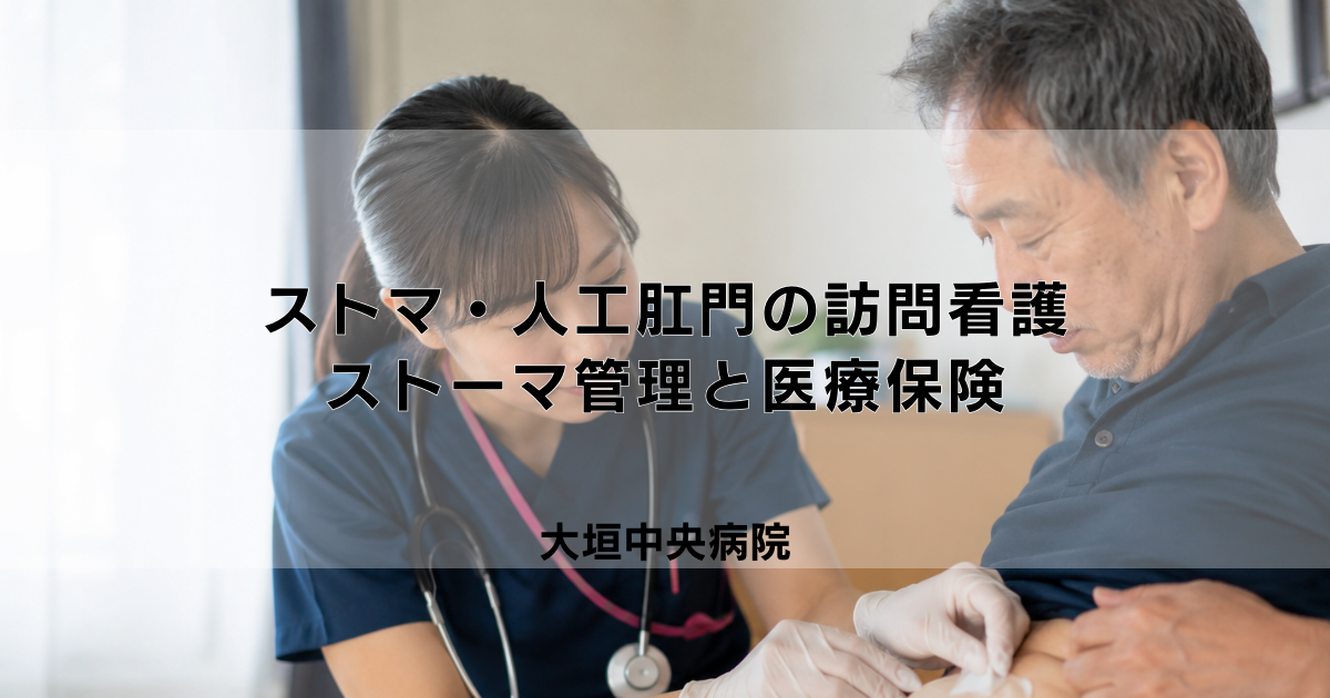 ストマ・人工肛門の訪問看護｜ストーマ管理と医療保険の条件