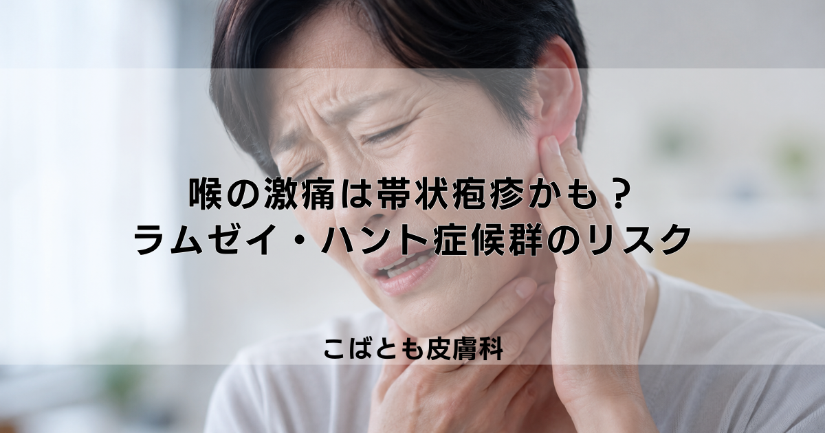 喉の激痛は帯状疱疹かも？ラムゼイ・ハント症候群のリスクと緊急性