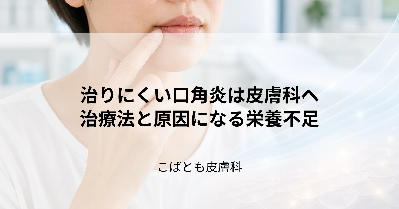 治りにくい口角炎は皮膚科へ｜病院での治療法と原因となる栄養不足について