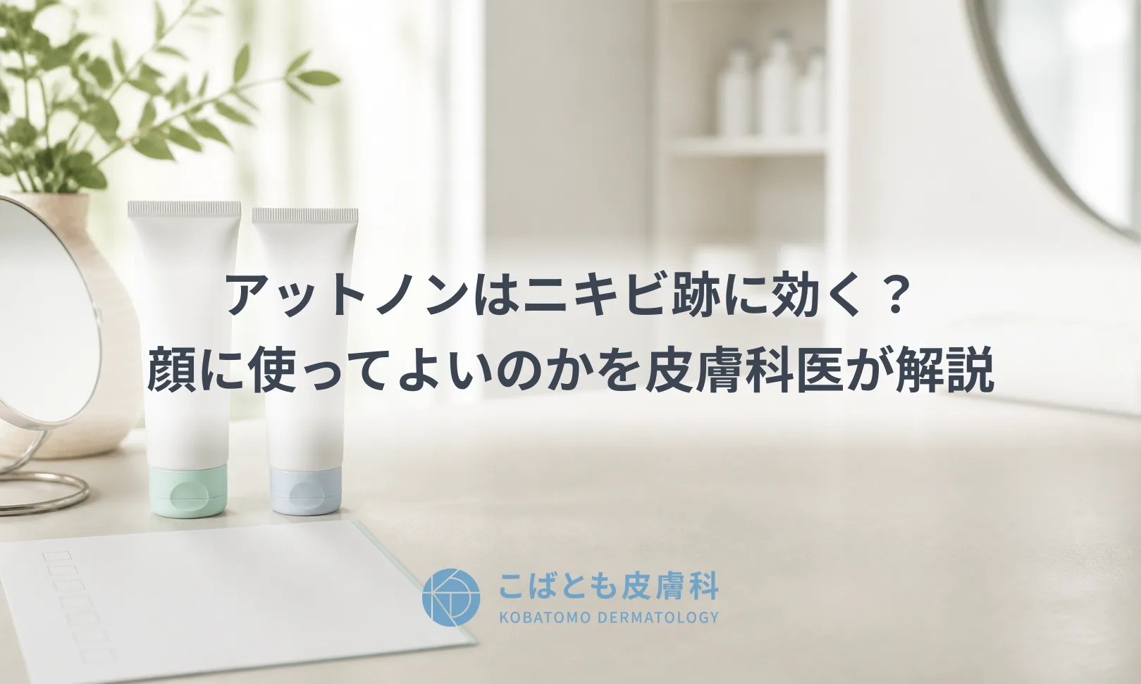 アットノンはニキビ跡に効く？顔に使ってよいのかを皮膚科医が解説